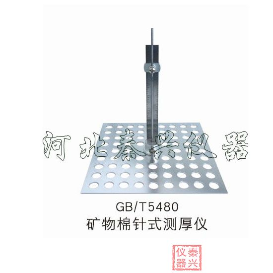 GB/T5480礦物棉針式厚度測(cè)定儀 針型測(cè)厚儀使用方(圖1)
